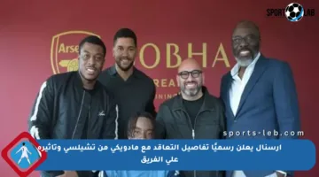 أرسنال يعلن رسميًا تفاصيل التعاقد مع مادويكي من تشيلسي وتأثيره على الفريق